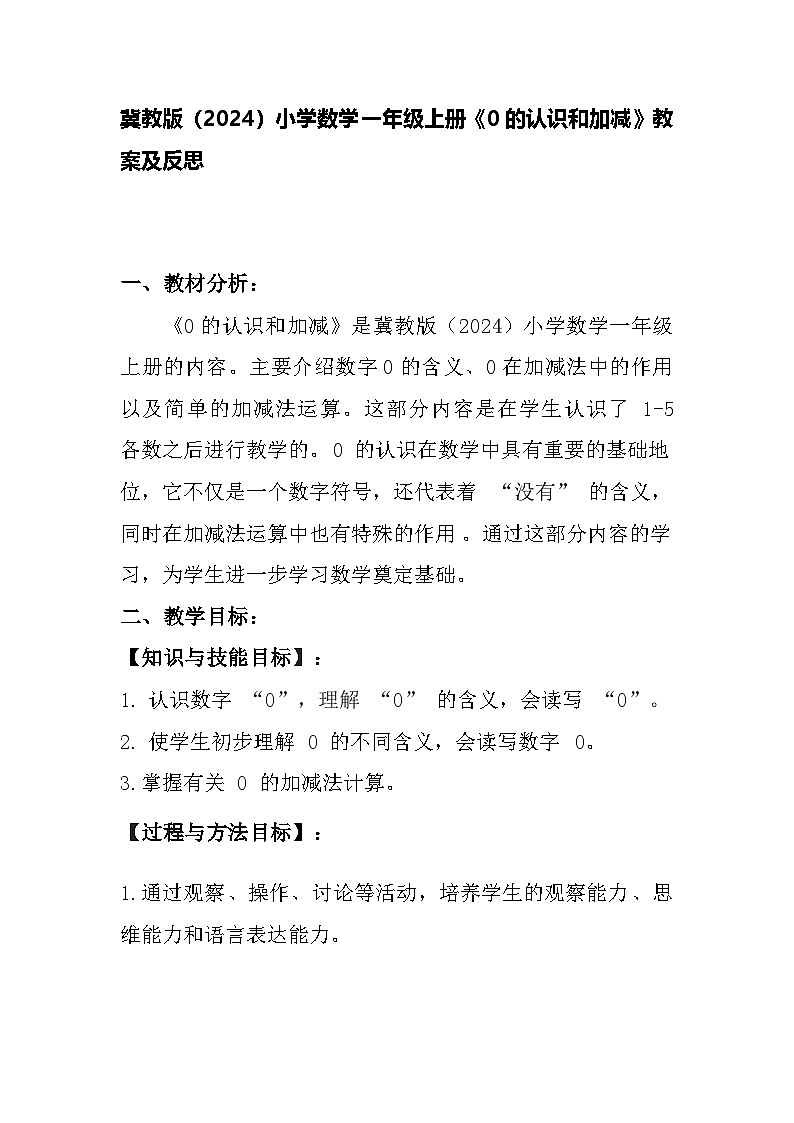 冀教版（2024）小学数学一年级上册《0的认识和加减》教案及反思01