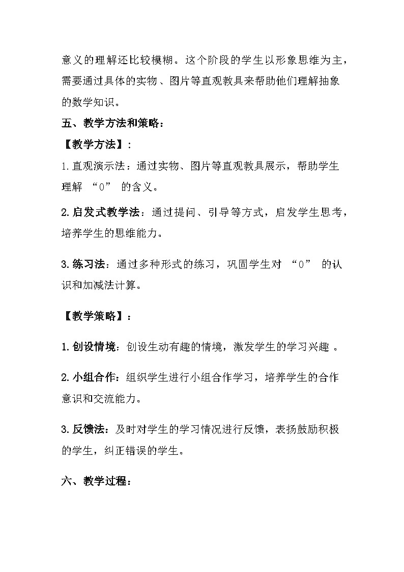冀教版（2024）小学数学一年级上册《0的认识和加减》教案及反思03