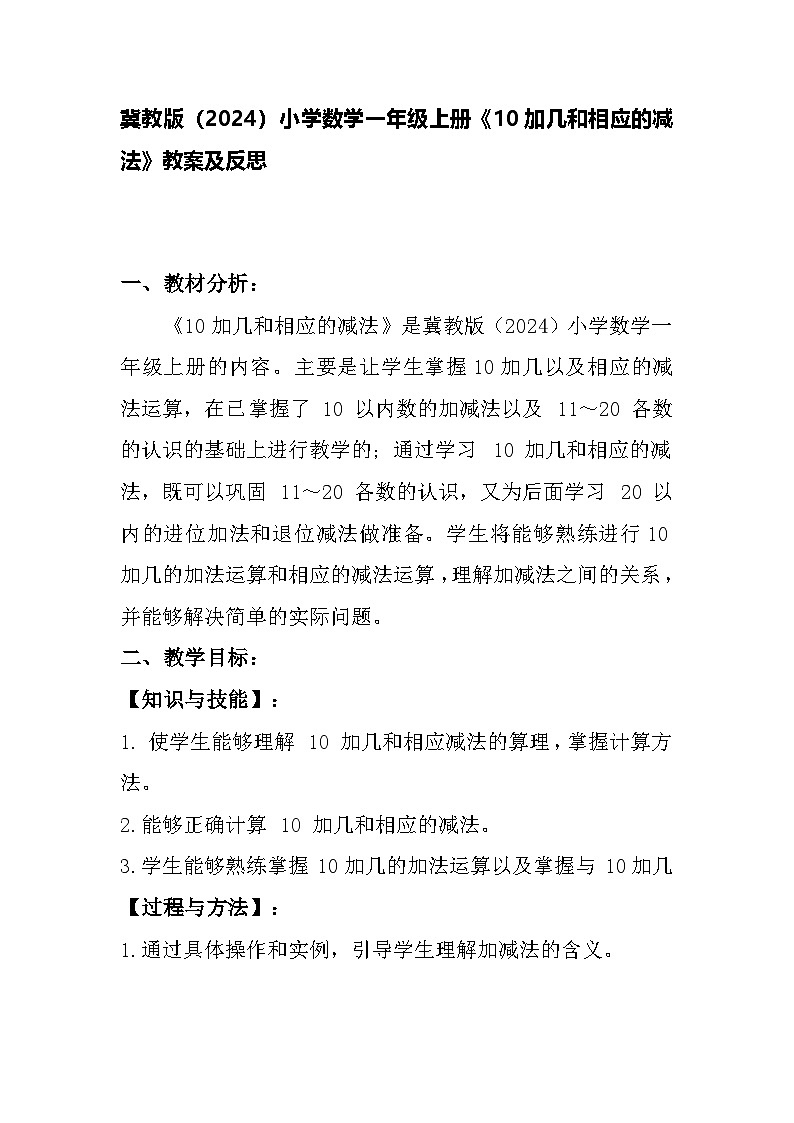 冀教版（2024）小学数学一年级上册《10加几和相应的减法》教案及反思第1页