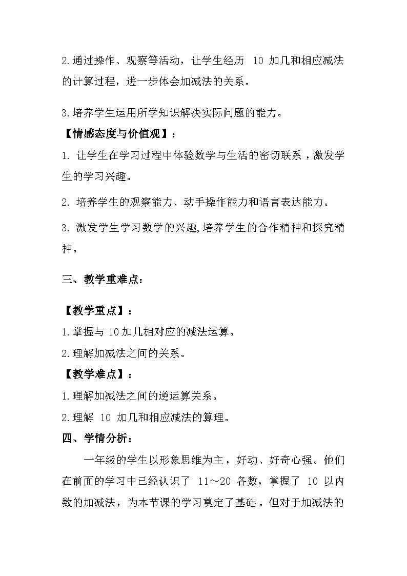 冀教版（2024）小学数学一年级上册《10加几和相应的减法》教案及反思第2页