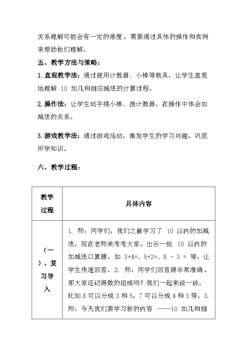 冀教版（2024）小学数学一年级上册《10加几和相应的减法》教案及反思第3页