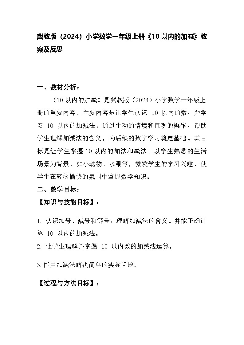冀教版（2024）小学数学一年级上册《10以内的加减》教案及反思01