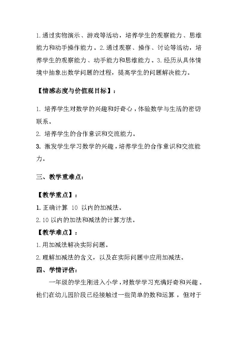 冀教版（2024）小学数学一年级上册《10以内的加减》教案及反思02