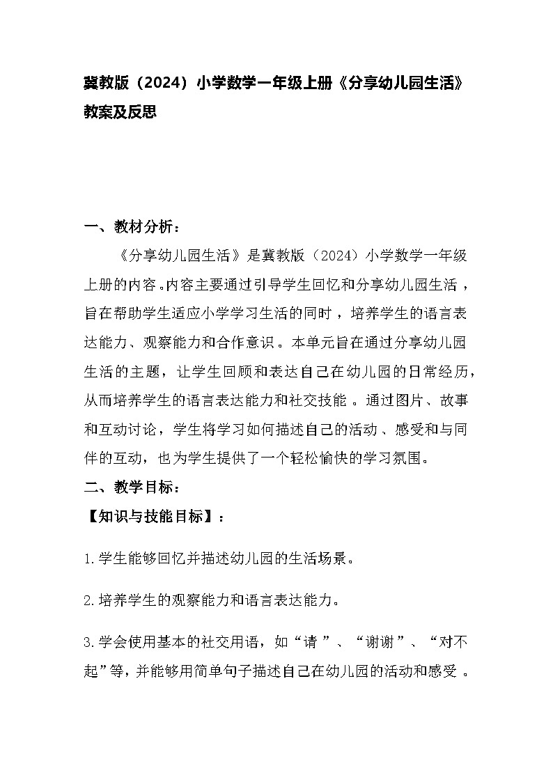 冀教版（2024）小学数学一年级上册《分享幼儿园生活》教案及反思第1页