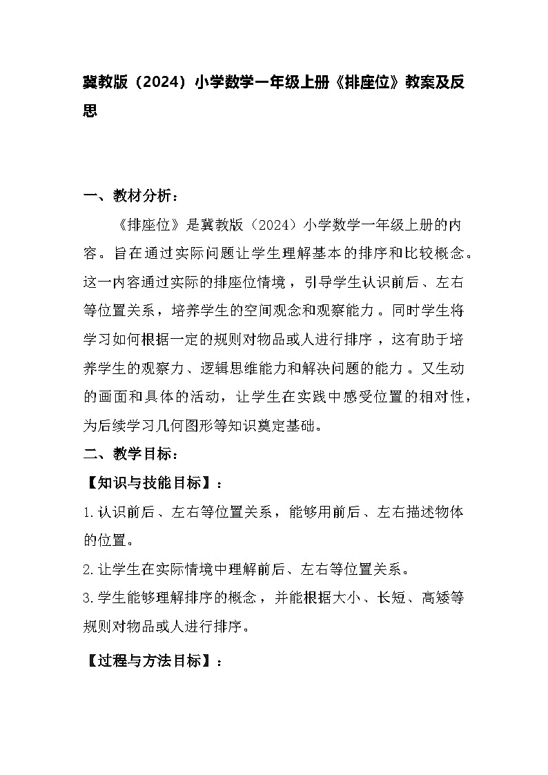 冀教版（2024）小学数学一年级上册《排座位》教案及反思第1页