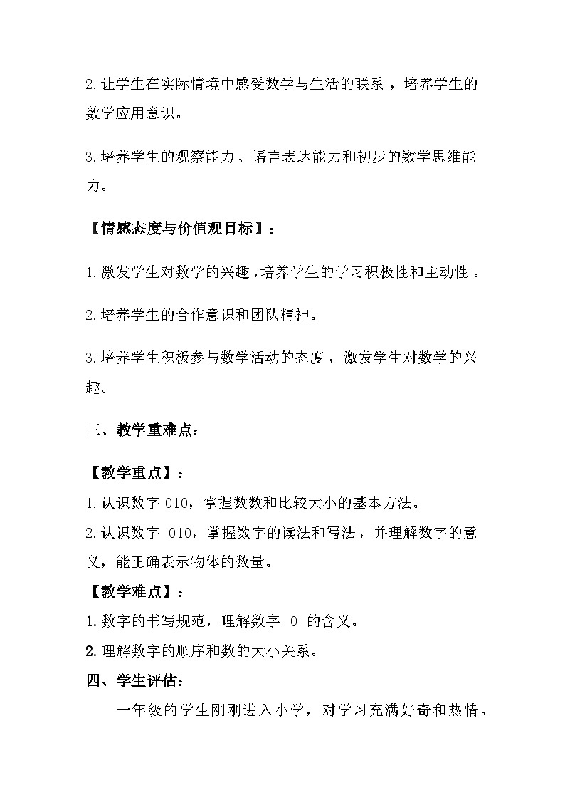 冀教版（2024）小学数学一年级上册《认识新朋友》教案及反思第2页