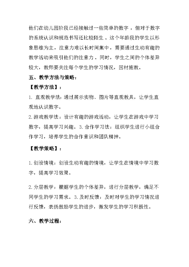 冀教版（2024）小学数学一年级上册《认识新朋友》教案及反思第3页