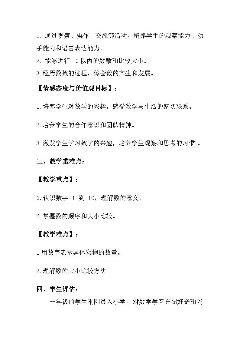 冀教版（2024）小学数学一年级上册《数的认识》教案及反思02