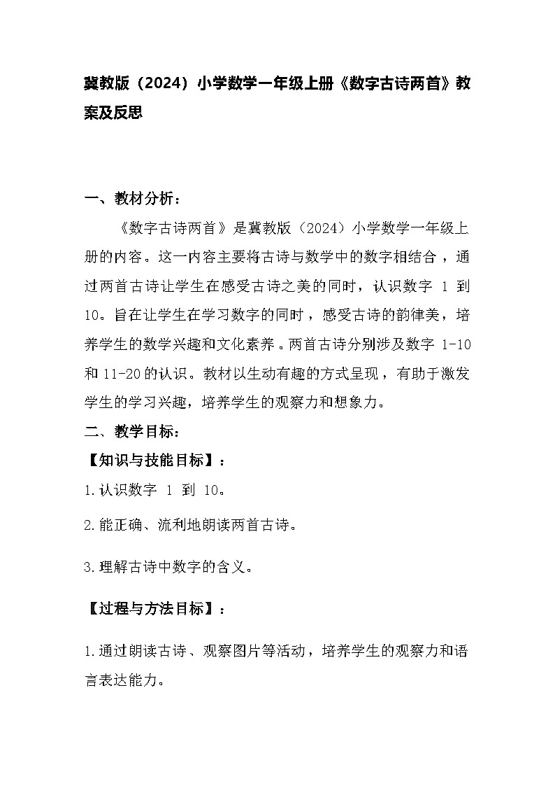 冀教版（2024）小学数学一年级上册《数字古诗两首》教案及反思第1页