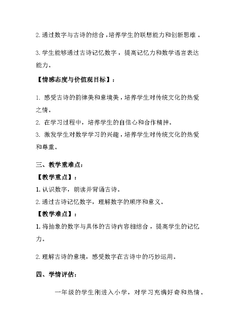冀教版（2024）小学数学一年级上册《数字古诗两首》教案及反思第2页