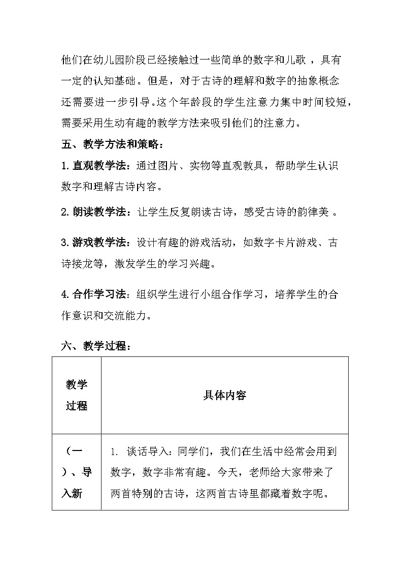 冀教版（2024）小学数学一年级上册《数字古诗两首》教案及反思第3页