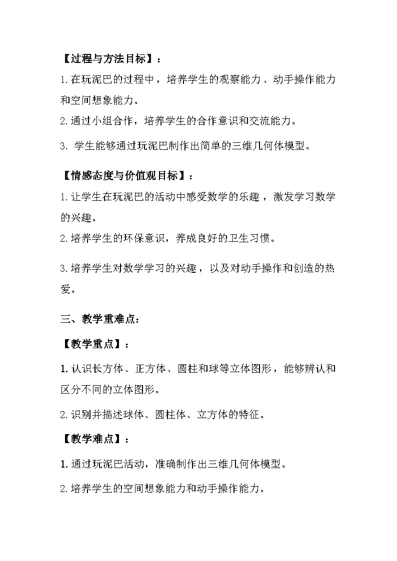 冀教版（2024）小学数学一年级上册《玩泥巴》教案及反思02