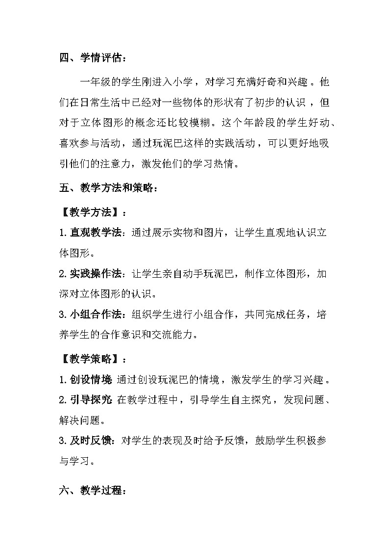 冀教版（2024）小学数学一年级上册《玩泥巴》教案及反思03