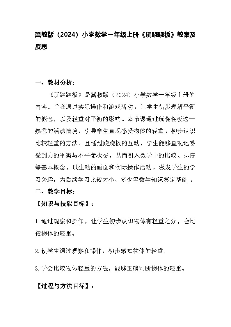 冀教版（2024）小学数学一年级上册《玩跷跷板》教案及反思第1页