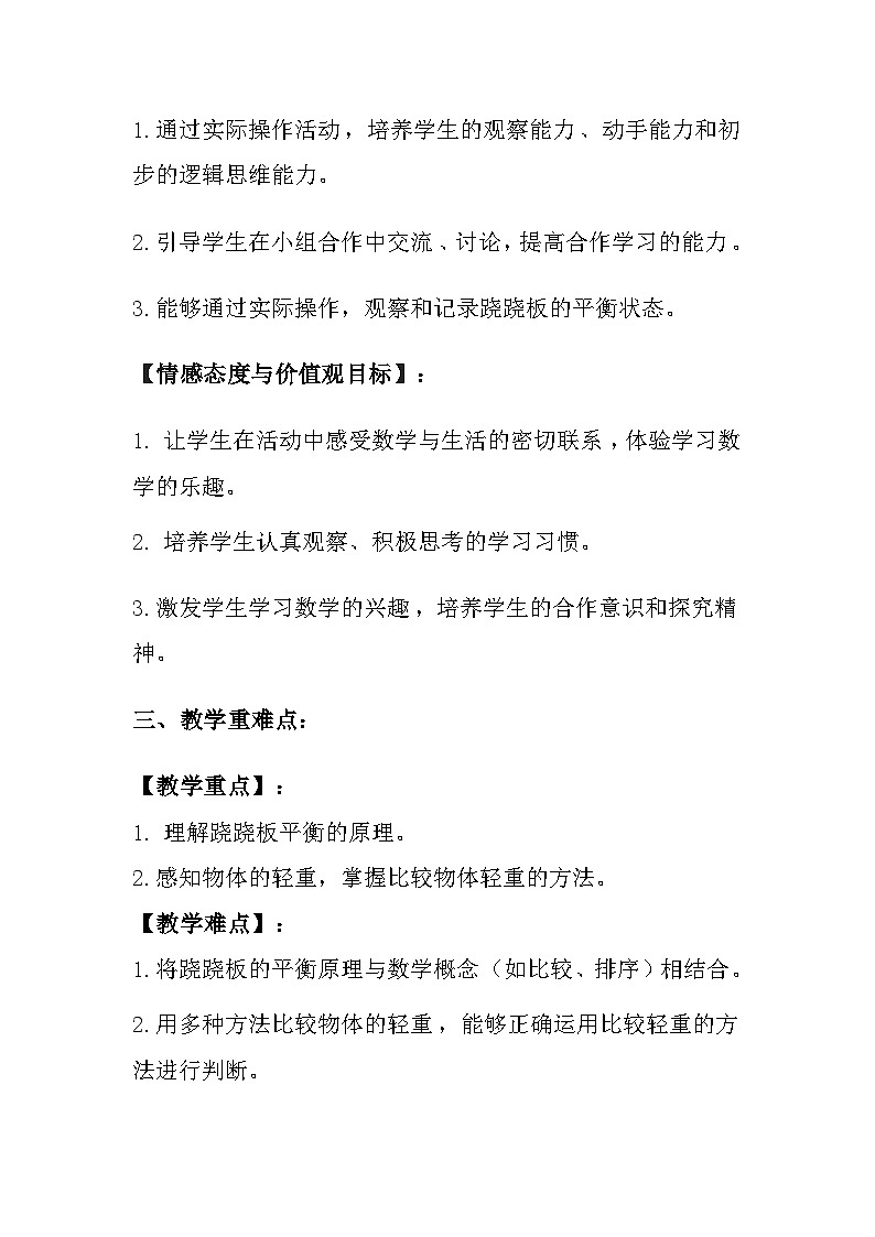 冀教版（2024）小学数学一年级上册《玩跷跷板》教案及反思第2页
