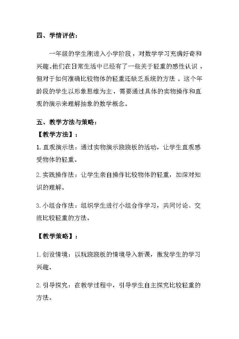 冀教版（2024）小学数学一年级上册《玩跷跷板》教案及反思第3页