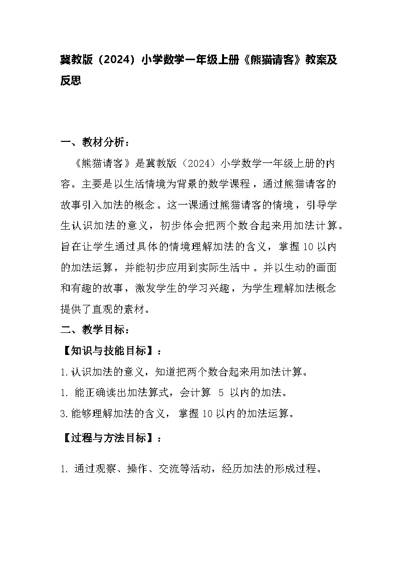冀教版（2024）小学数学一年级上册《熊猫请客》教案及反思第1页