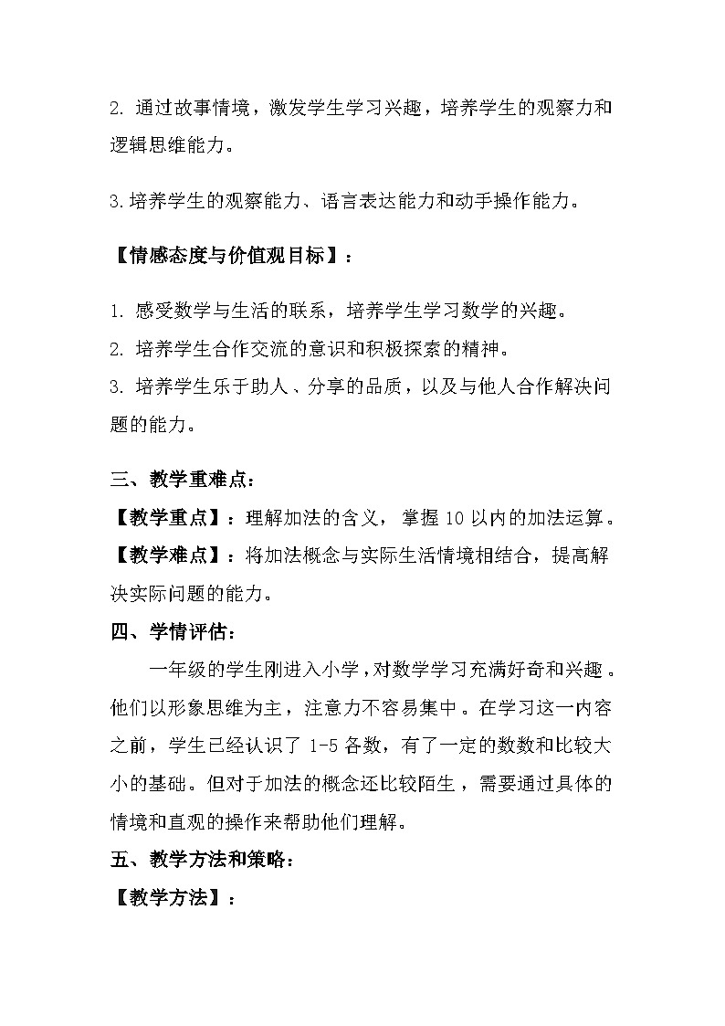 冀教版（2024）小学数学一年级上册《熊猫请客》教案及反思第2页