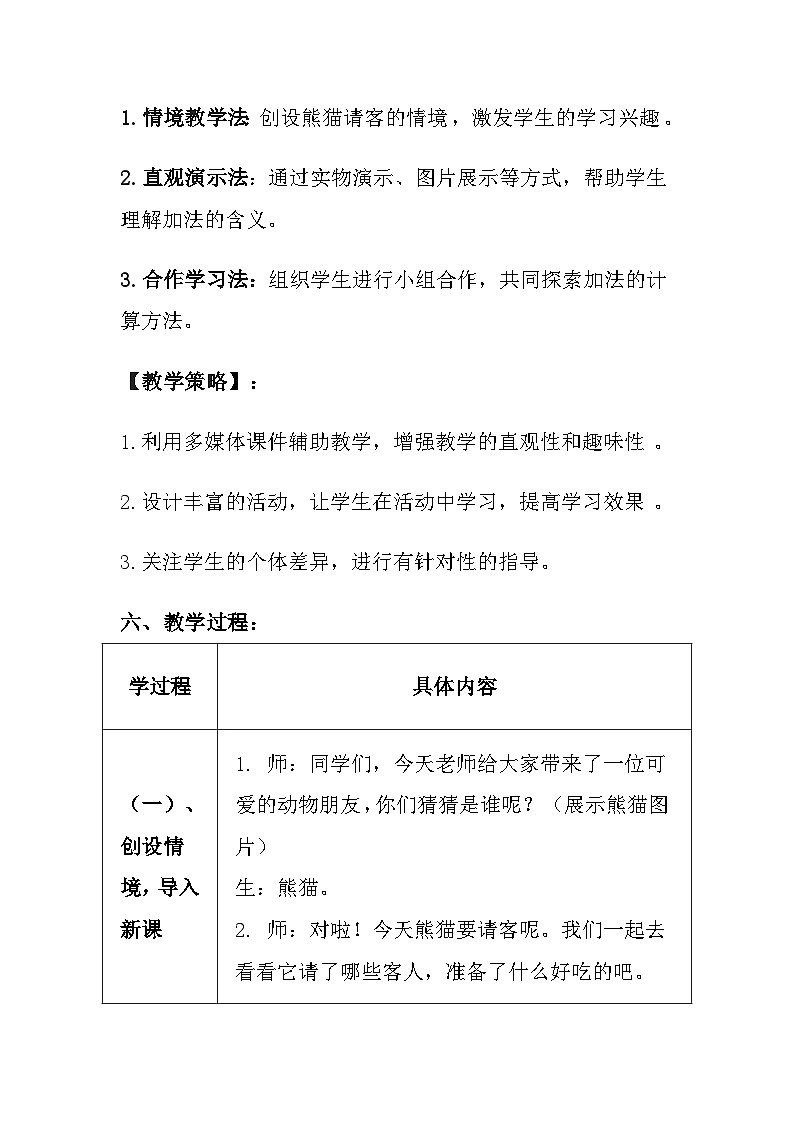 冀教版（2024）小学数学一年级上册《熊猫请客》教案及反思第3页