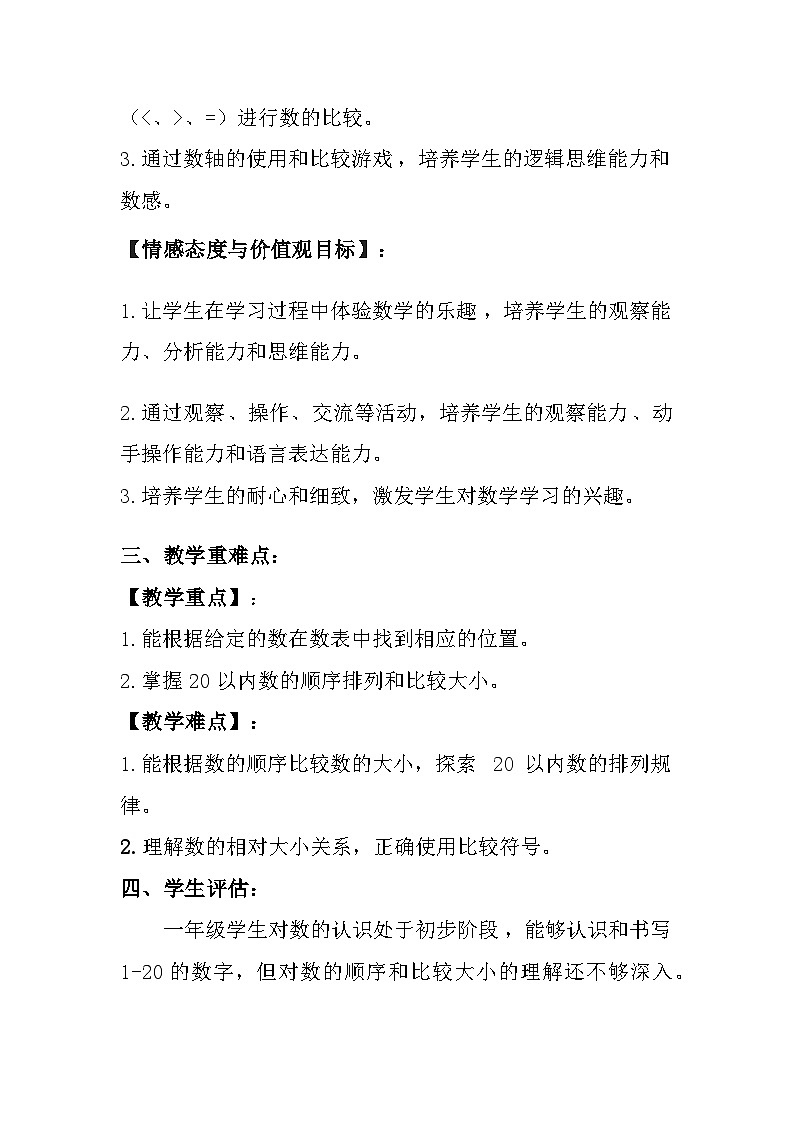 沪教版（2024）小学数学一年级上册《20以内数的排列》教案及反思02