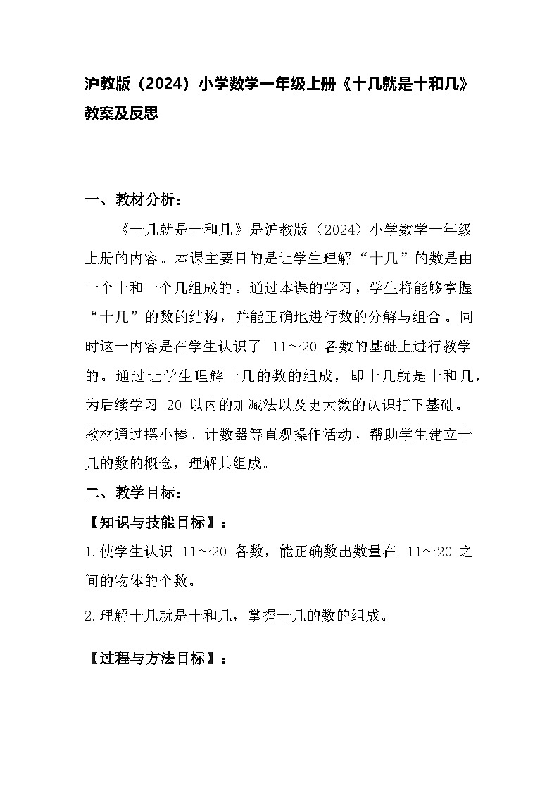 沪教版（2024）小学数学一年级上册《十几就是十和几》教案及反思第1页