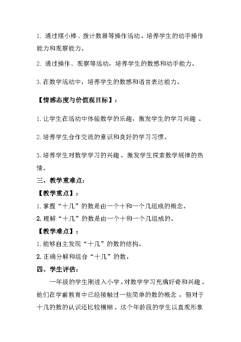 沪教版（2024）小学数学一年级上册《十几就是十和几》教案及反思第2页