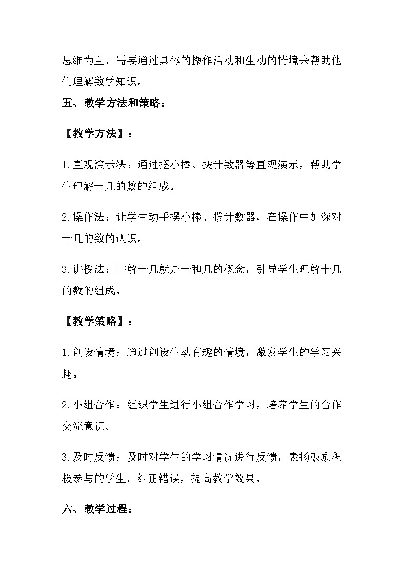 沪教版（2024）小学数学一年级上册《十几就是十和几》教案及反思第3页