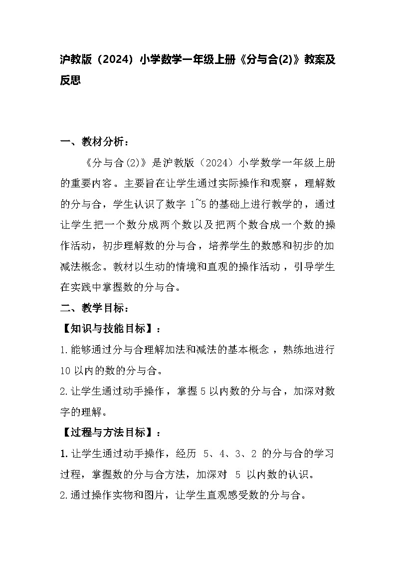沪教版（2024）小学数学一年级上册《分与合(2)》教案及反思01