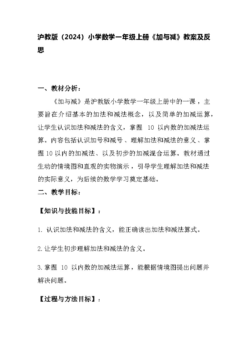 沪教版（2024）小学数学一年级上册《加与减》教案及反思第1页