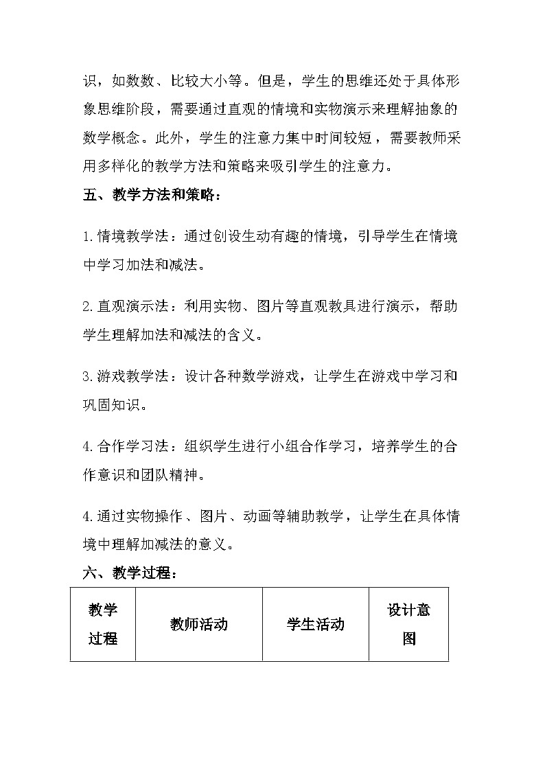 沪教版（2024）小学数学一年级上册《加与减》教案及反思第3页