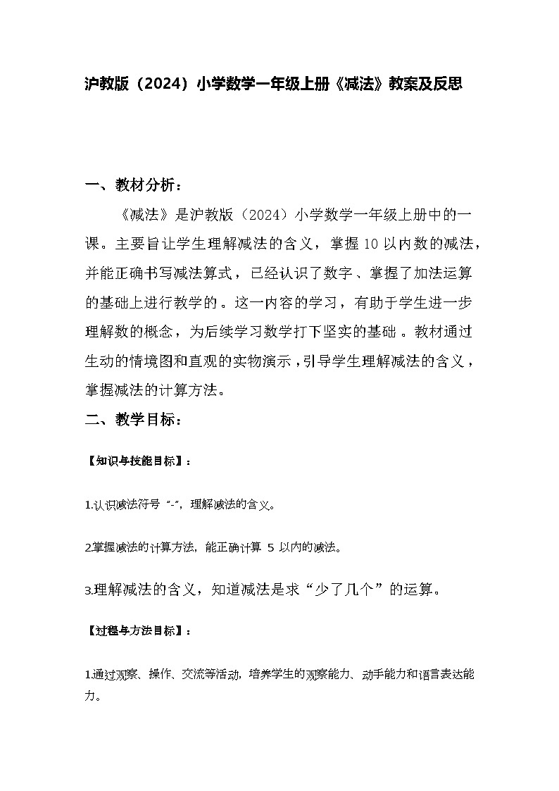 沪教版（2024）小学数学一年级上册《减法》教案及反思01