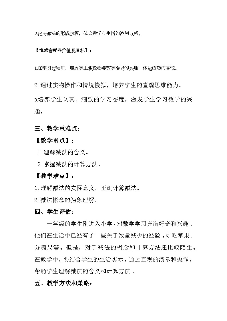 沪教版（2024）小学数学一年级上册《减法》教案及反思02