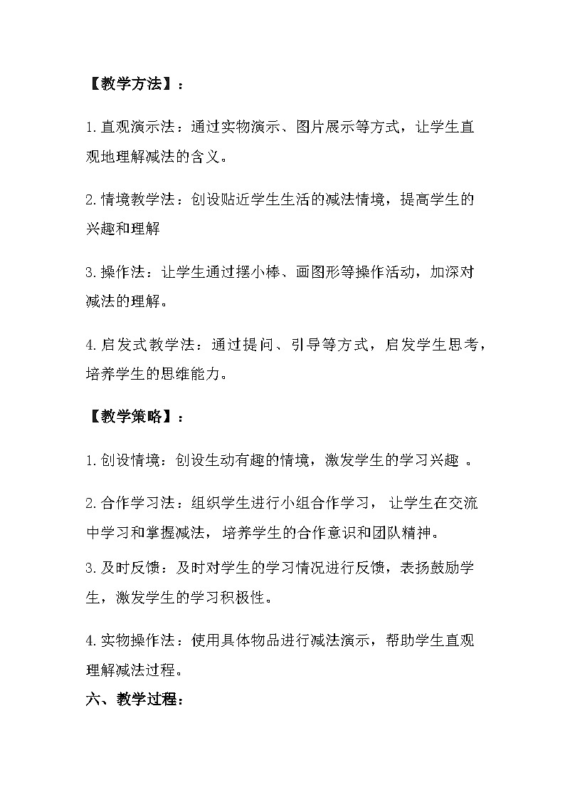 沪教版（2024）小学数学一年级上册《减法》教案及反思03