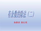 小學數(shù)學西師版二年級下冊《有余數(shù)的除法（二）》教學課件