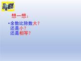 小學數(shù)學西師版二年級下冊《有余數(shù)的除法（二）》教學課件