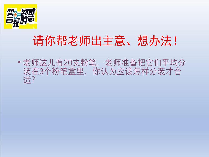 小学数学西师版二年级下册《有余数的除法（二）》教学课件第3页