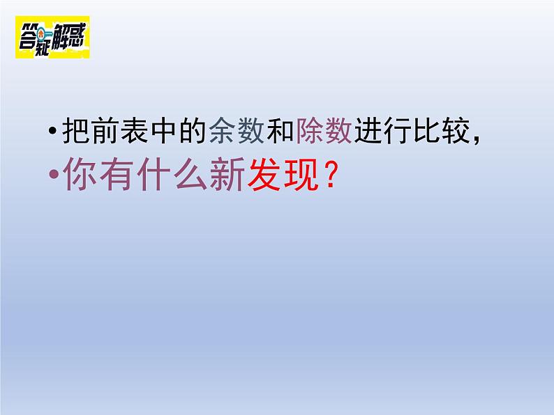 小学数学西师版二年级下册《有余数的除法（二）》教学课件第6页