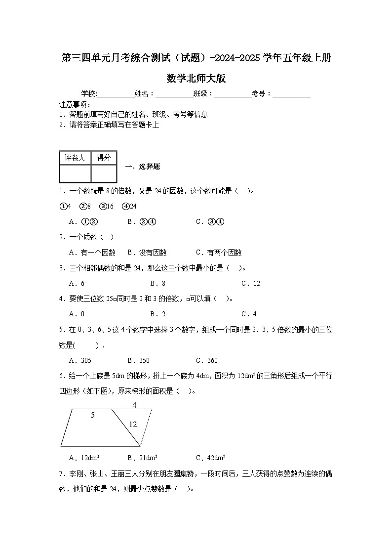 第三四单元月考综合测试（试题）-2024-2025学年五年级上册数学北师大版第1页