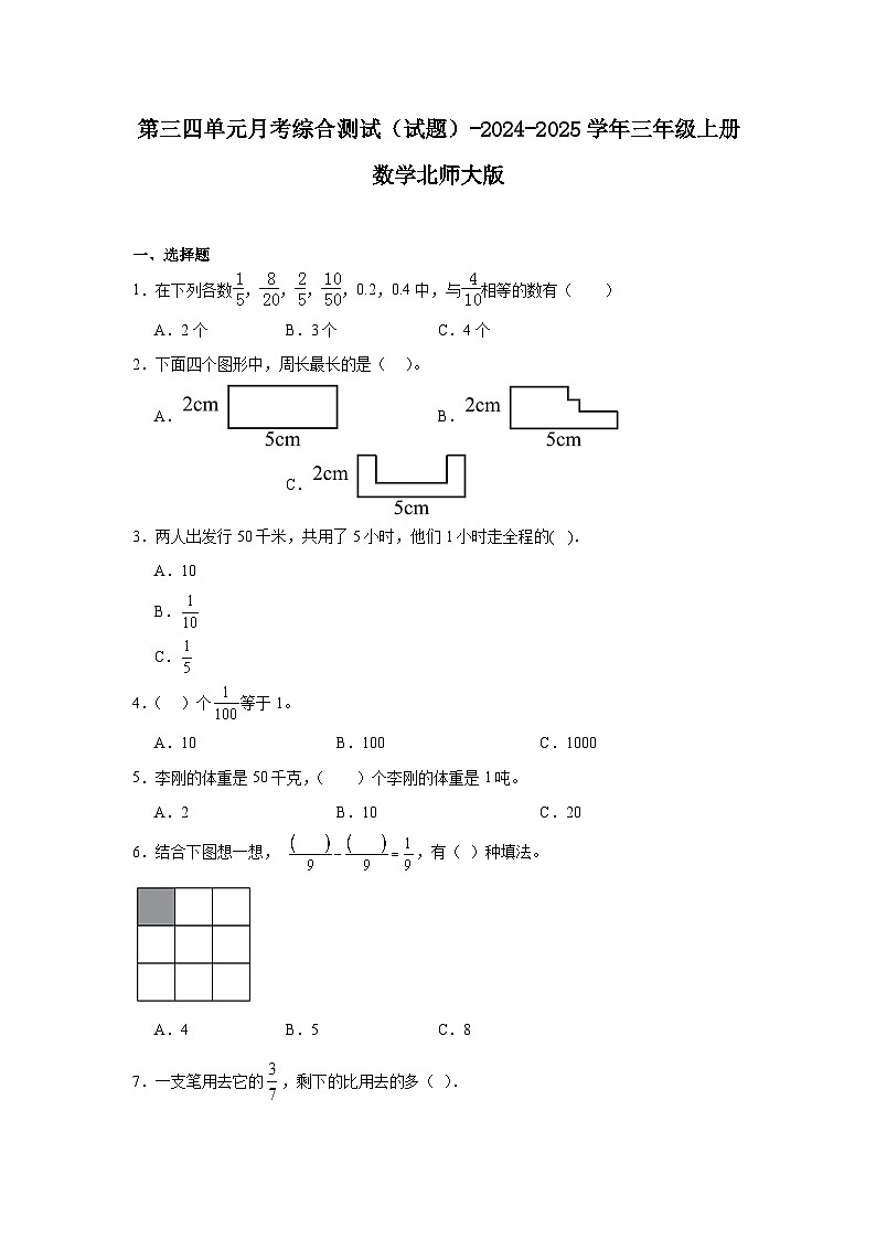 第三四单元月考综合测试（试题）-2024-2025学年三年级上册数学北师大版第1页