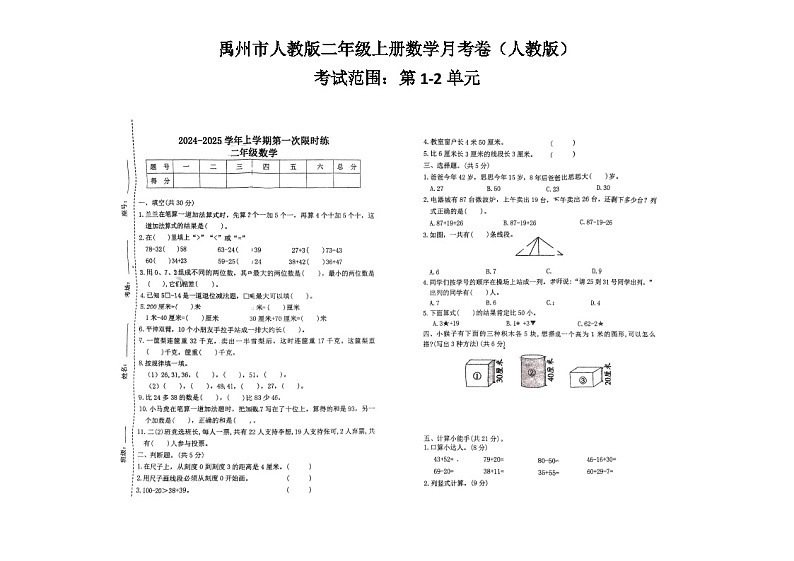 河南省许昌市禹州市双语实验学校2024-2025学年二年级上学期10月月考数学试题第1页