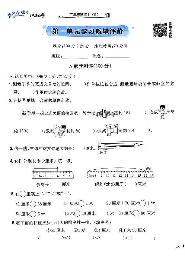 2024年黄冈小状元人教版数学达标卷二年级上册第一单元测试卷第1页
