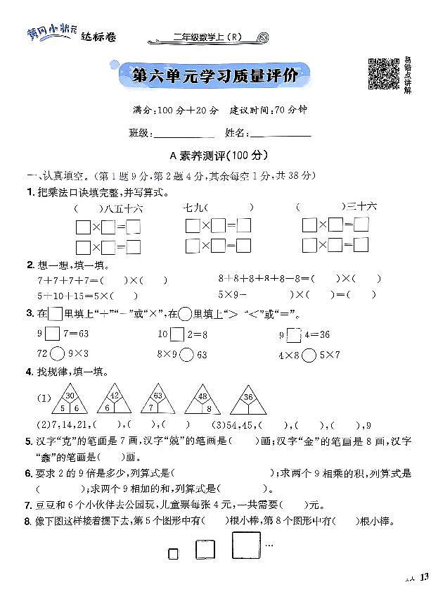 2024年黄冈小状元人教版数学达标卷二年级上册第六单元测试卷01