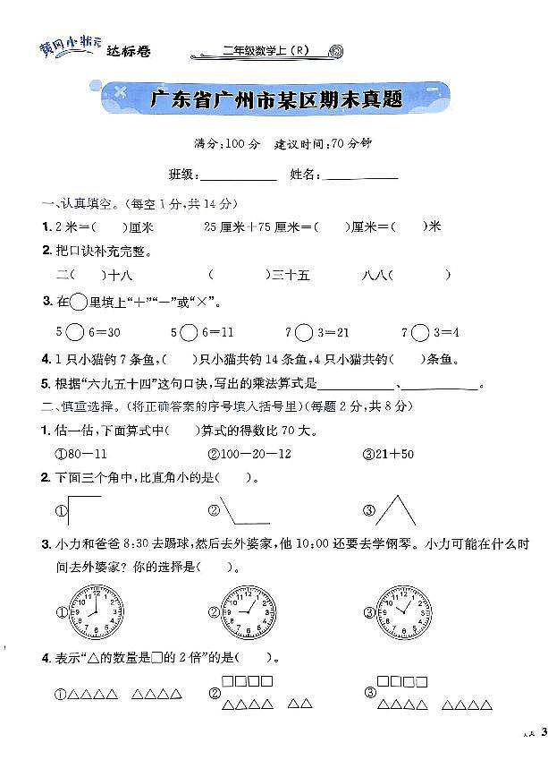 2024年黄冈小状元人教版数学达标卷二年级上册期末广东广州测试卷第1页