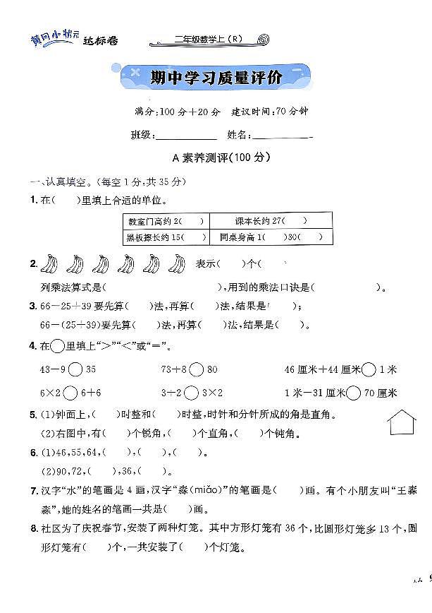 2024年黄冈小状元人教版数学达标卷二年级上册期中测试卷第1页