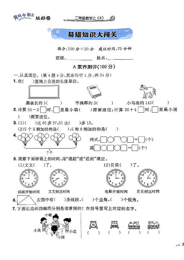 2024年黄冈小状元人教版数学达标卷二年级上册易错知识大闯关测试卷第1页