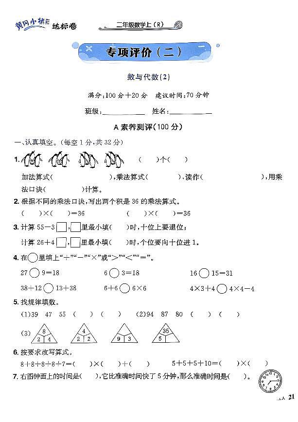 2024年黄冈小状元人教版数学达标卷二年级上册专项评价2测试卷第1页