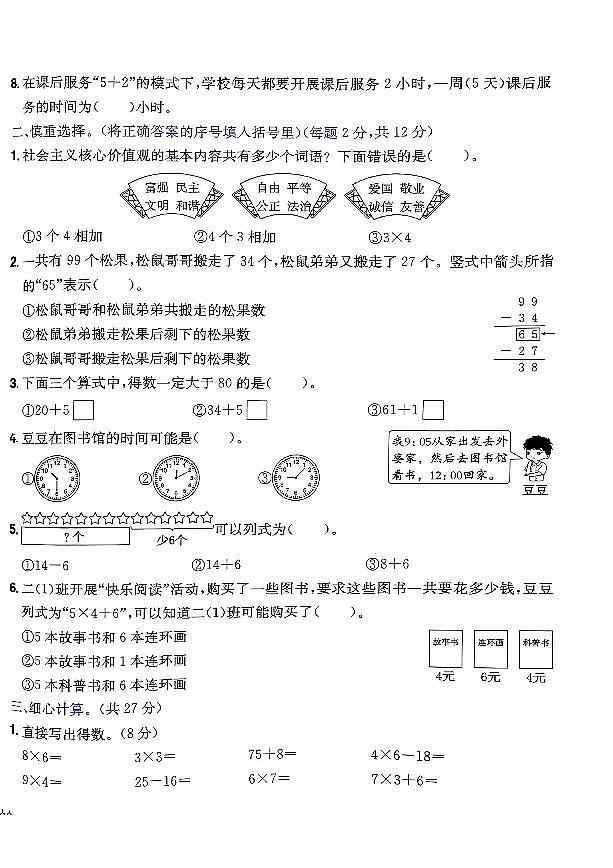 2024年黄冈小状元人教版数学达标卷二年级上册专项评价2测试卷第2页