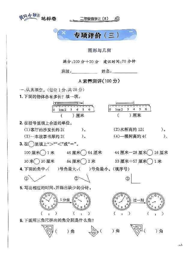2024年黄冈小状元人教版数学达标卷二年级上册专项评价3测试卷第1页