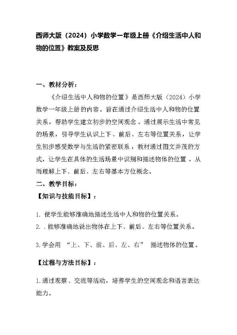 西师大版（2024）小学数学一年级上册《介绍生活中人和物的位置》教案及反思01