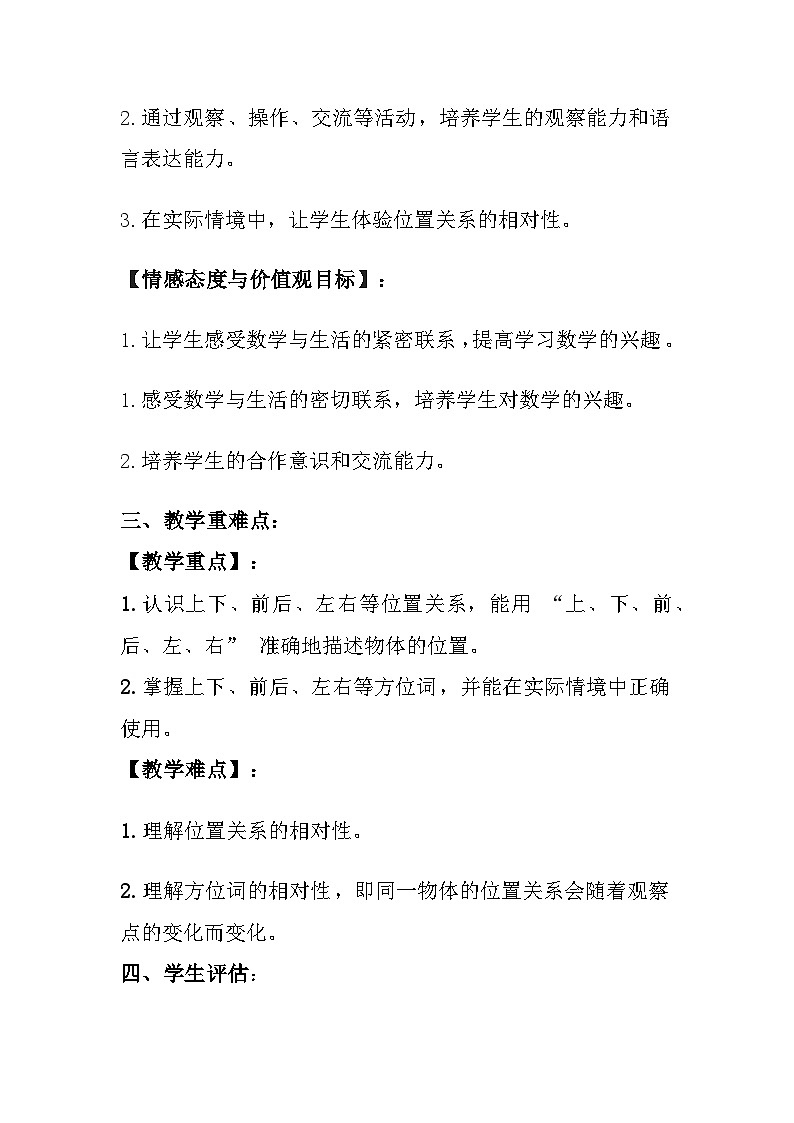 西师大版（2024）小学数学一年级上册《介绍生活中人和物的位置》教案及反思02